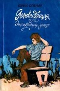 Ясновидящая, или Эта ужасная «улица» - Юрий Вячеславович Сотник