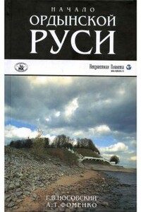 Начало Ордынской Руси - Анатолий Тимофеевич Фоменко