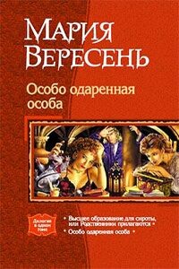 Особо одаренная особа - Мария Вересень