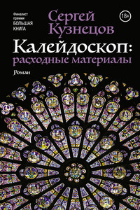 Калейдоскоп. Расходные материалы - Сергей Юрьевич Кузнецов