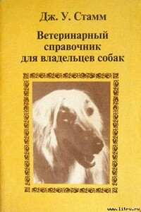 Ветеринарный справочник для владельцев собак - Дж. У Стамм