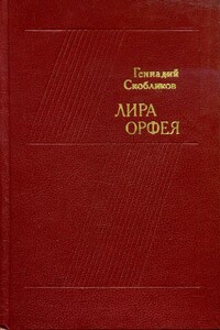 Лира Орфея - Геннадий Николаевич Скобликов