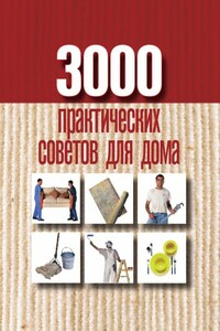 3000 практических советов для дома - Анна Евгеньевна Батурина