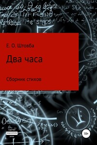 Два часа - Егор Олегович Штовба