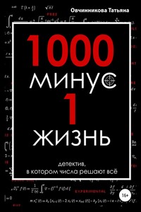 1000 минус 1 жизнь - Татьяна Сергеевна Овчинникова