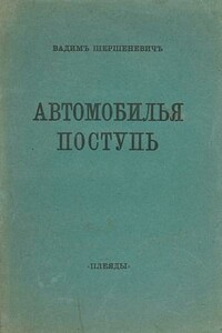 Автомобилья поступь - Вадим Габриэлевич Шершеневич