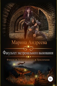 Факультет экстремального выживания - Марина Анатольевна Андреева