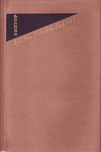 Из «Повестей о прозе» - Виктор Борисович Шкловский