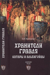 Хранители Грааля - Елена Ивановна Майорова