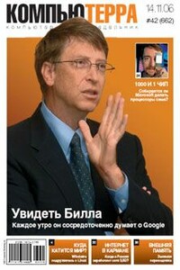 Журнал «Компьютерра» 2006 № 42 (662) 14 ноября 2006 года - Журнал «Компьютерра»