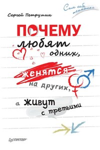 Почему любят одних, женятся на других, а живут с третьими - Сергей Владимирович Петрушин