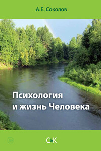 Психология и жизнь Человека - Алексей Емельянович Соколов