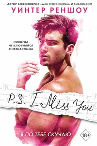 P.S. I Miss You. Я по тебе скучаю - Уинтер Реншоу