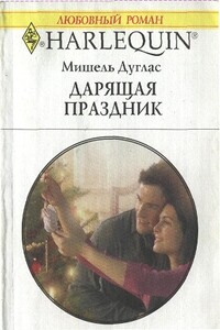 Дарящая праздник - Мишель Дуглас