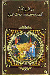 Сказки русских писателей - Лев Николаевич Толстой