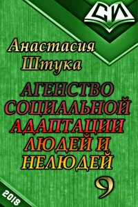 Все тайное становится явным - Анастасия Викторовна Штука