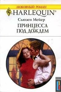 Принцесса под дождем - Сьюзен Мейер