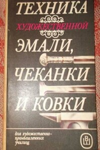 Техника художественной эмали, чеканки и ковки - Маргарита Тимофеевна Демина