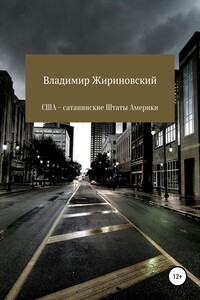 США – Сатанинские Штаты Америки - Владимир Вольфович Жириновский