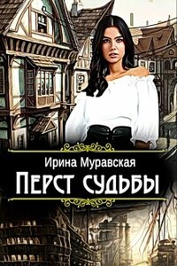 Перст судьбы - Ирина Муравская