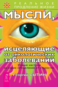 Мысли, исцеляющие от онкологических заболеваний - Георгий Николаевич Сытин