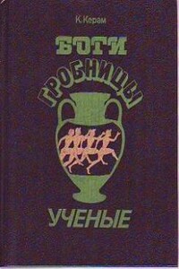 Боги, гробницы, ученые - Курт Вальтер Керам