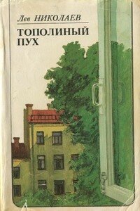 Тополиный пух: Послевоенная повесть - Лев Николаевич Николаев