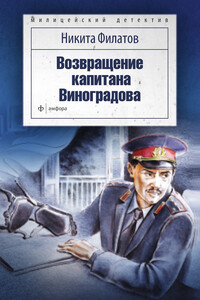 Возвращение капитана Виноградова - Никита Александрович Филатов