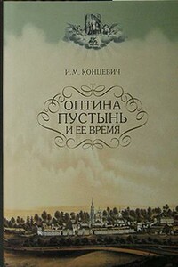 Оптина пустынь и ее время - Иван Михайлович Концевич