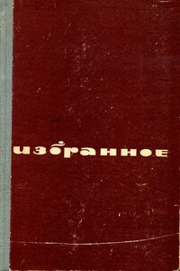 Веселое горе — любовь - Марк Соломонович Гроссман