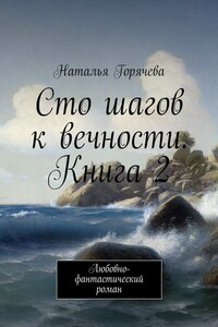 Сто шагов к вечности. Книга 2 - Наталья Горячева