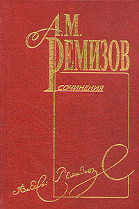 Том 1. Пруд - Алексей Михайлович Ремизов