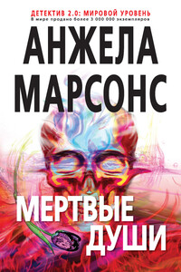 Мертвые души - Анжела Марсонс