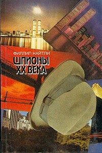 Шпионы XX века - Филлип Найтли