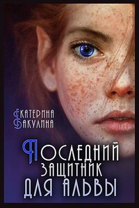 Последний защитник для альвы - Екатерина Сергеевна Бакулина