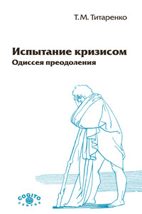 Испытание кризисом. Одиссея преодоления - Татьяна Михайловна Титаренко