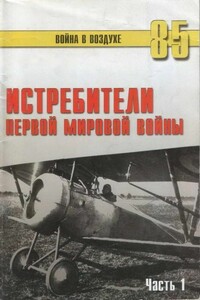 Истребители Первой мировой войны. Часть 1 - Альманах «Война в воздухе»