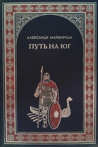 Путь на юг - Александр Дмитриевич Майборода