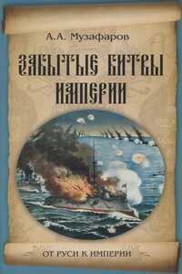 Забытые битвы империи - Александр Азизович Музафаров