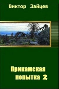 Прикамская попытка - 2 - Виктор Викторович Зайцев