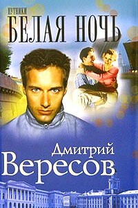 Белая ночь - Дмитрий Вересов