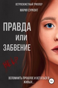 Правда или забвение - Мария Юрьевна Сурконт