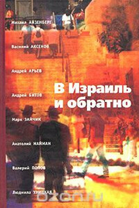 В Израиль и обратно. Путешествие во времени и пространстве. - Михаил Натанович Айзенберг