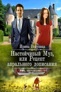 Настойчивый Муз или Рецепт аврального дописания - Ирина Ведуница