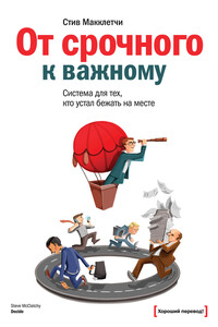 От срочного к важному: система для тех, кто устал бежать на месте - Стив Макклетчи