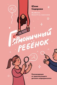 Гормоничный ребенок - Юлия Альбертовна Сидорова