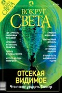 Вокруг Света 2003 № 09 (2756) - Журнал «Вокруг Света»