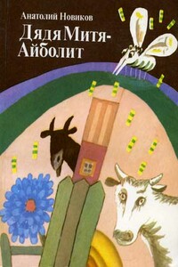 Дядя Митя — Айболит - Анатолий Иванович Новиков