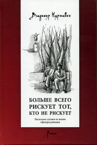 Больше всего рискует тот, кто не рискует. Несколько случаев из жизни офицера разведки - Владимир Васильевич Каржавин