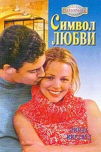 Символ любви - Линда Инглвуд